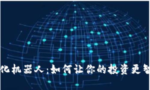 揭秘币圈量化机器人：如何让你的投资更智能、更高效？