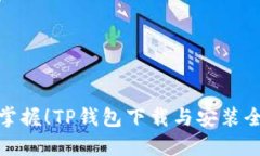 轻松掌握！TP钱包下载与安