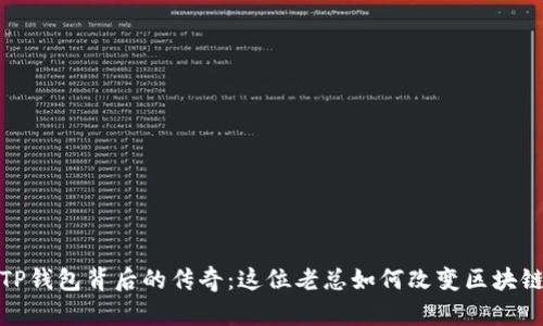 探秘TP钱包背后的传奇：这位老总如何改变区块链行业