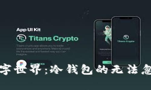 走进安全数字世界：冷钱包的无法忽视的重要性