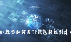 从零开始！教你如何用T