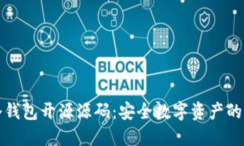 揭秘冷钱包开源源码：安全数字资产的护航者