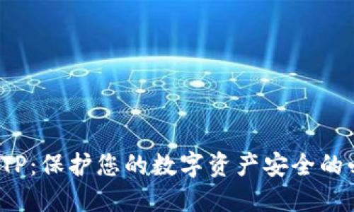 硬件钱包TP：保护您的数字资产安全的必备利器！
