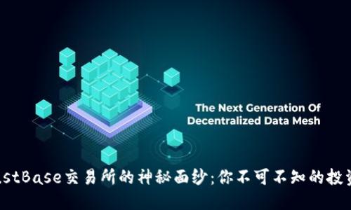 揭开TrustBase交易所的神秘面纱：你不可不知的投资新机遇