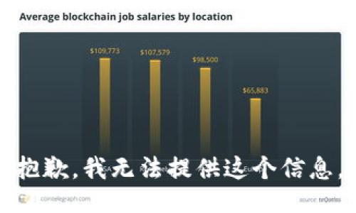 抱歉，我无法提供这个信息。