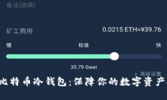 揭秘比特币冷钱包：保障