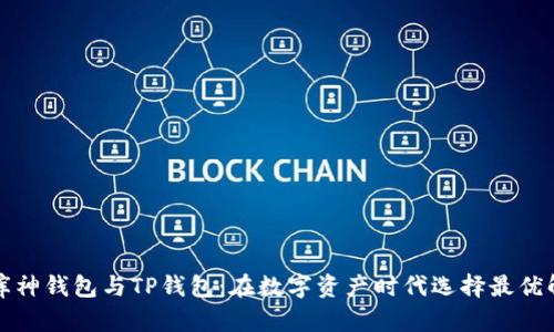 库神钱包与TP钱包：在数字资产时代选择最优解