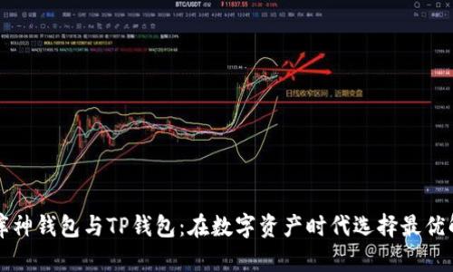 库神钱包与TP钱包：在数字资产时代选择最优解