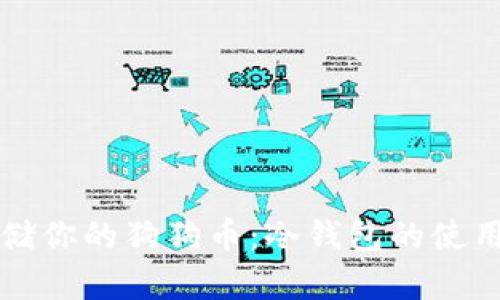 如何安全存储你的狗狗币：冷钱包的使用和应用指南