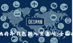 如何安全地将冷钱包转入