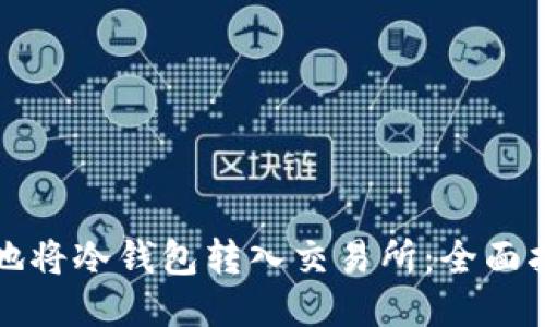 如何安全地将冷钱包转入交易所：全面指南与技巧