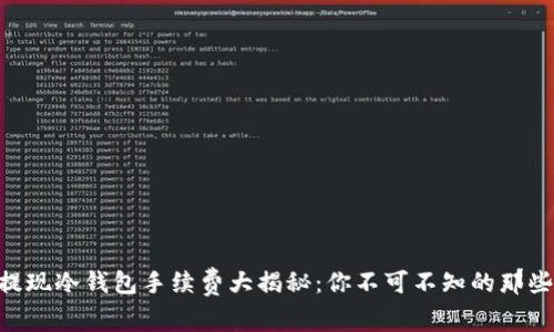 币安提现冷钱包手续费大揭秘：你不可不知的那些事儿！