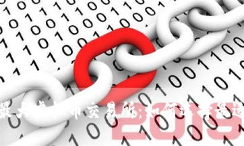 2023年全球最大虚拟币交易所：如何选择最适合你的平台？