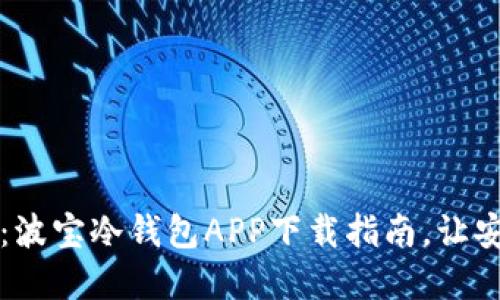 保护你的数字资产：波宝冷钱包APP下载指南，让安全从此不再是奢望