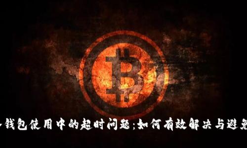 冷钱包使用中的超时问题：如何有效解决与避免？