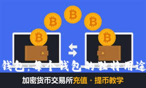 揭秘TP钱包：每个钱包的独特用途与价值