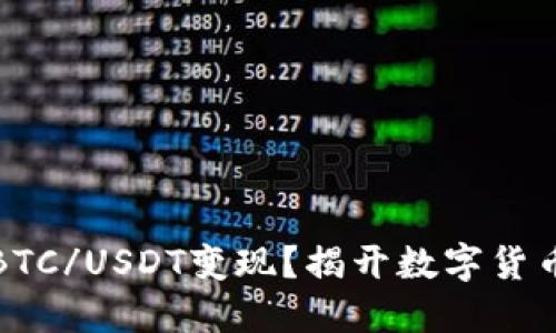 如何快速将BTC/USDT变现？揭开数字货币交易的秘密