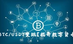 如何快速将BTC/USDT变现？揭