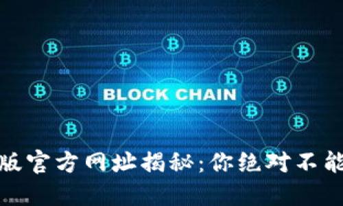 小狐狸钱包最新版官方网址揭秘：你绝对不能错过的安全选择