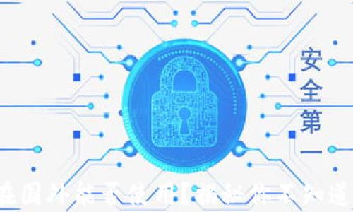 
TP钱包在国外能否使用？揭秘你不知道的真相！