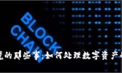 携带冷钱包出入境的那些