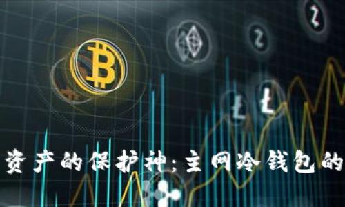 揭开加密资产的保护神：主网冷钱包的神秘面纱