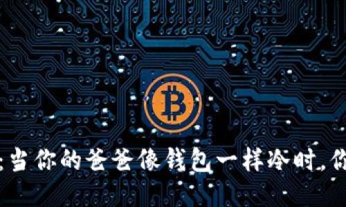 生活的温度：当你的爸爸像钱包一样冷时，你该如何应对