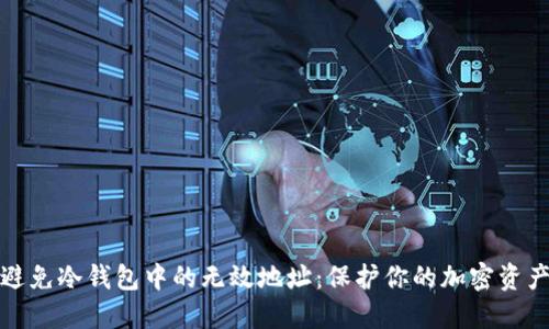 如何避免冷钱包中的无效地址：保护你的加密资产安全