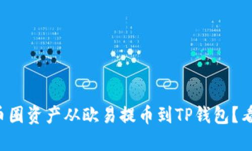 如何轻松将币圈资产从欧易提币到TP钱包？看完让你心安！