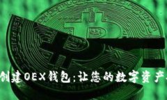 如何轻松创建OEX钱包：让