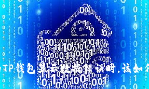 当你的TP钱包显示数据错误时，该如何解决？