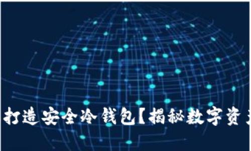 如何利用旧手机打造安全冷钱包？揭秘数字资产安全的新方法！