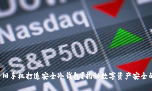 如何利用旧手机打造安全冷钱包？揭秘数字资产安全的新方法！