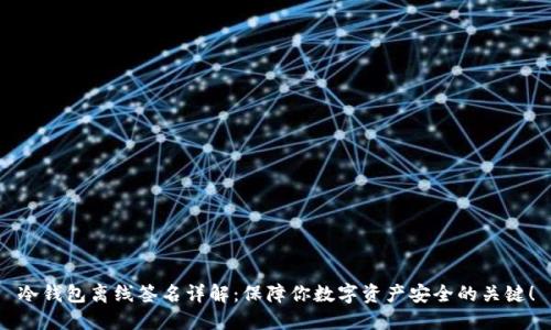 冷钱包离线签名详解：保障你数字资产安全的关键！