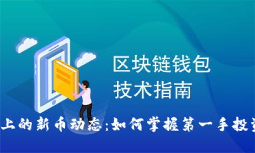 TP钱包上的新币动态：如何掌握第一手投资机会？