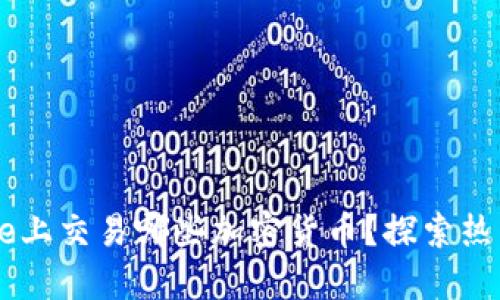 你可以在Coinbase上交易哪些加密货币？探索热门选择与新兴币种