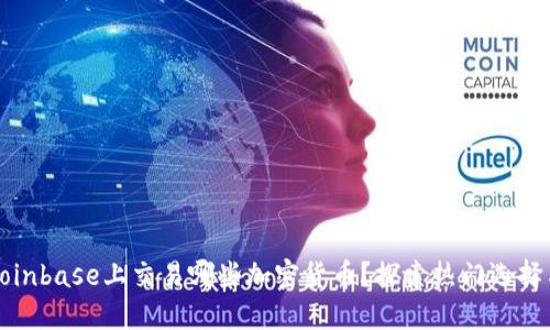 你可以在Coinbase上交易哪些加密货币？探索热门选择与新兴币种