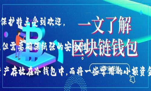 冷钱包并不是由某一家特定公司制造的产品，而是一种加密货币存储方式的统称。冷钱包旨在提供更高的安全性，与热钱包相比，它不直接连接到互联网，从而减少了被黑客攻击的风险。在加密货币的世界中，有许多公司和项目提供冷钱包的解决方案，包括硬件钱包和纸钱包等。

以下是一些知名的冷钱包制造商和品牌：

1. **Ledger**：这是一家法国公司，提供硬件钱包，如Ledger Nano S和Ledger Nano X。这些设备使用独特的加密技术确保用户的私钥安全。

2. **Trezor**：Trezor是世界上首款硬件钱包，由SatoshiLabs推出。它提供一系列安全存储解决方案，广受用户欢迎。

3. **Coldcard**：这是一款专为比特币用户设计的硬件钱包，以其开源的安全设计而著称。

4. **BitBox**：BitBox是由Swiss company Shift Cryptosecurity开发的硬件钱包，以其用户友好的界面和隐私保护特点受到欢迎。

5. **纸钱包**：用户可以自己生成私钥和公钥，并将其打印出来。这种方法完全不依赖于任何硬件或软件，风险较低，但需要确保纸张的安全性。

冷钱包的选择通常依据个体用户的需求以及他们希望存储的加密资产类型来决定。通常建议将大部分长期持有的资产存放在冷钱包中，而将一些常用的小额资金放在热钱包中，以便日常交易和使用。