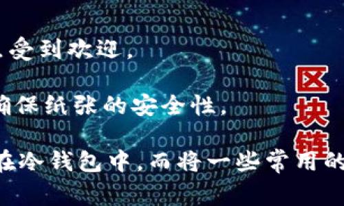 冷钱包并不是由某一家特定公司制造的产品，而是一种加密货币存储方式的统称。冷钱包旨在提供更高的安全性，与热钱包相比，它不直接连接到互联网，从而减少了被黑客攻击的风险。在加密货币的世界中，有许多公司和项目提供冷钱包的解决方案，包括硬件钱包和纸钱包等。

以下是一些知名的冷钱包制造商和品牌：

1. **Ledger**：这是一家法国公司，提供硬件钱包，如Ledger Nano S和Ledger Nano X。这些设备使用独特的加密技术确保用户的私钥安全。

2. **Trezor**：Trezor是世界上首款硬件钱包，由SatoshiLabs推出。它提供一系列安全存储解决方案，广受用户欢迎。

3. **Coldcard**：这是一款专为比特币用户设计的硬件钱包，以其开源的安全设计而著称。

4. **BitBox**：BitBox是由Swiss company Shift Cryptosecurity开发的硬件钱包，以其用户友好的界面和隐私保护特点受到欢迎。

5. **纸钱包**：用户可以自己生成私钥和公钥，并将其打印出来。这种方法完全不依赖于任何硬件或软件，风险较低，但需要确保纸张的安全性。

冷钱包的选择通常依据个体用户的需求以及他们希望存储的加密资产类型来决定。通常建议将大部分长期持有的资产存放在冷钱包中，而将一些常用的小额资金放在热钱包中，以便日常交易和使用。