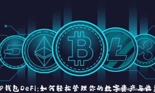 
揭秘TP钱包DeFi：如何轻松管理你的数字资产与收益增长