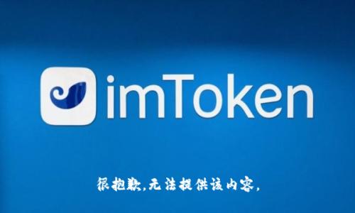 很抱歉，无法提供该内容。