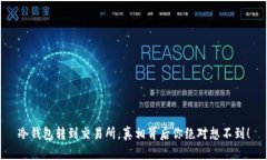 冷钱包转到交易所，真相