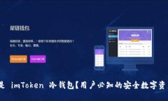 揭秘：什么是 imToken 冷钱包？用户必知的安全数
