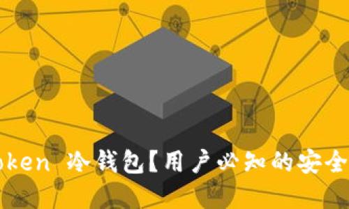 揭秘：什么是 imToken 冷钱包？用户必知的安全数字资产保护利器