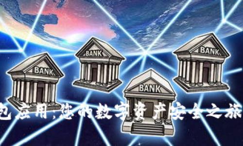 探索TP钱包应用：您的数字资产安全之旅从此开启！