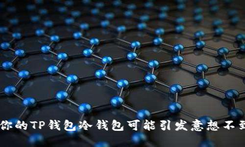 : 当心！你的TP钱包冷钱包可能引发意想不到的危险