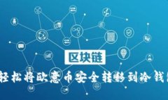 零风险操作！轻松将欧意币安全转移到冷钱包的