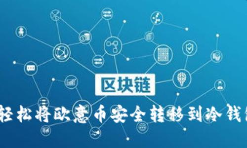 零风险操作！轻松将欧意币安全转移到冷钱包的详细指南