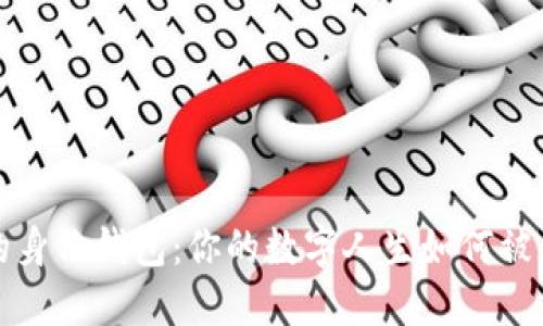 揭秘TP上的身份钱包：你的数字人生如何被保护与提升