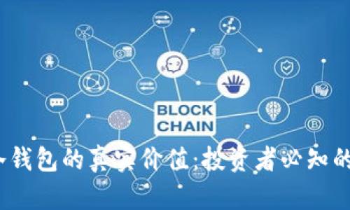 探秘FIL币冷钱包的真实价值：投资者必知的潜力与风险